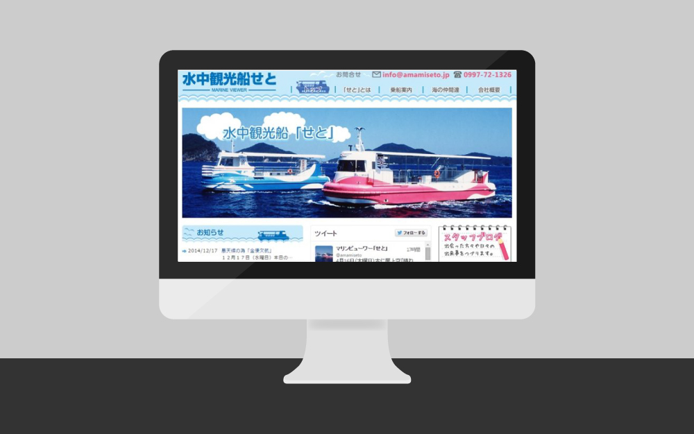 ホームページのリニューアル｜水中観光船「せと」