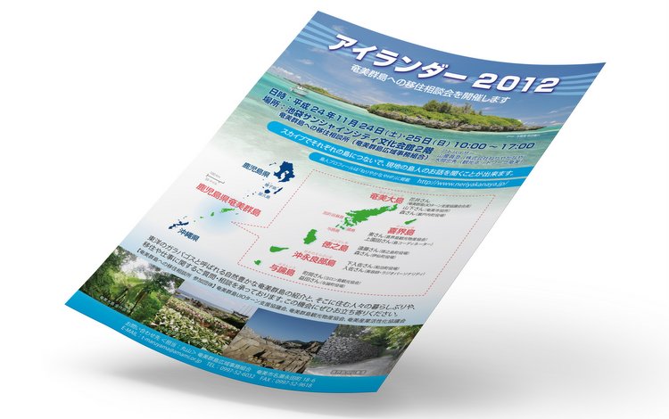 アイランダー2012のチラシのデザイン｜奄美大島移住相談