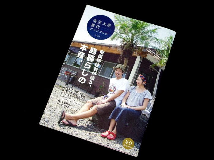 奄美大島 移住ガイドブック Vol.1｜奄美市