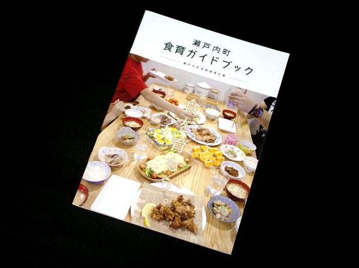 瀬戸内町 食育ガイドブック Vol.1｜瀬戸内町役場