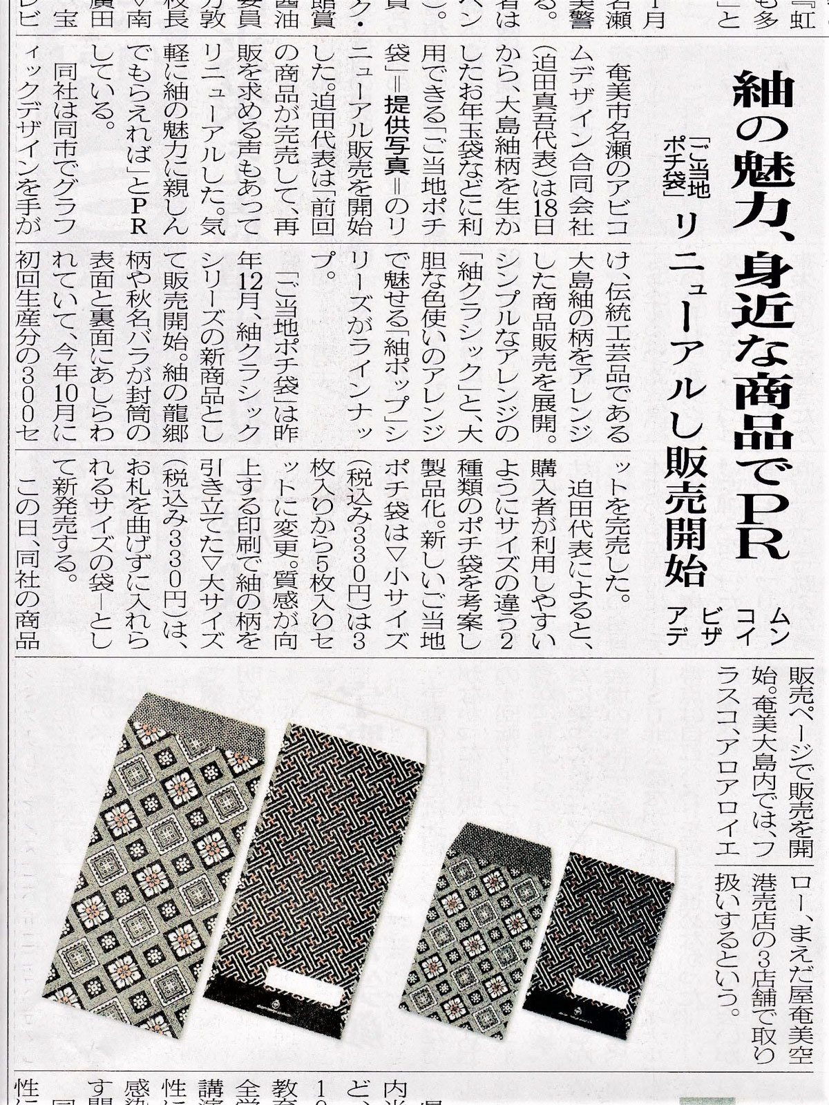 奄美新聞 2019年12月21日｜紬の魅力、身近な商品でＰＲ