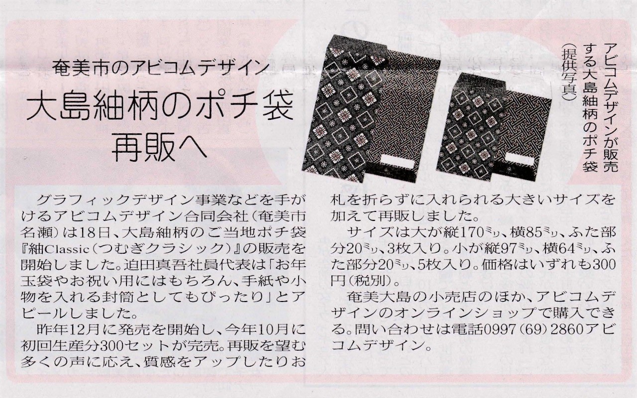 南海日日新聞 2019年12月24日｜大島紬柄のポチ袋再販へ