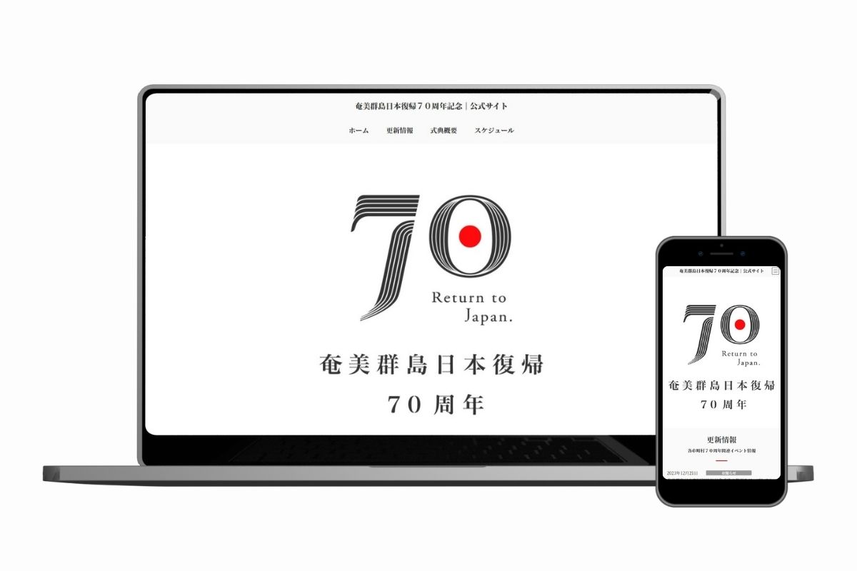 奄美群島日本復帰70周年 Webサイト