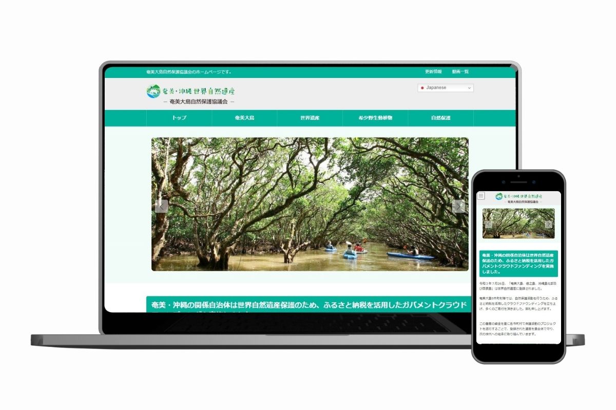 奄美大島自然保護協議会 Webサイト
