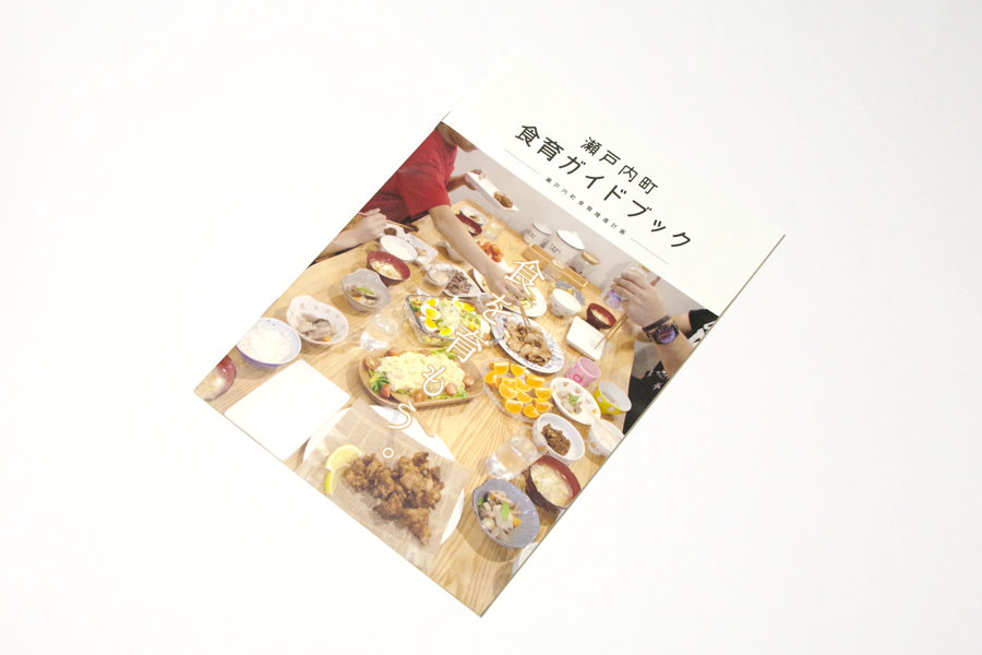 瀬戸内町「食育ガイドブック」：冊子